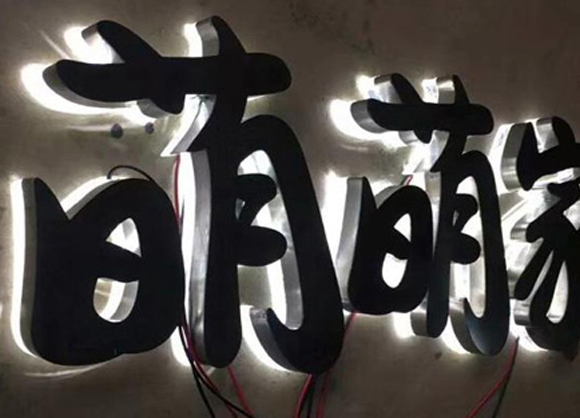 發(fā)光字加工